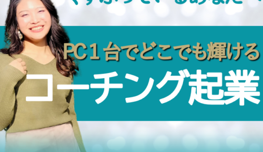 SNSなし✨コーチング起業・副業｜未経験から初収入までの６ステップ