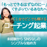 SNSなし✨コーチング起業・副業｜未経験から初収入までの６ステップ🌈