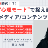 【ファネル迷走時代！？】 生活者の“心理モード”で捉え直す、新時代のメディア/コンテンツ戦略