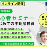 物件選びのポイントから融資・減価償却まで解説！初心者セミナー《5/2(土)》