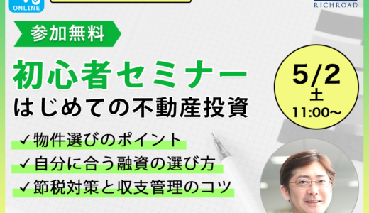 物件選びのポイントから融資・減価償却まで解説！初心者セミナー《5/2(土)》