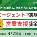 属人化を解消し、全員が売れる営業組織へ AIエージェントで実現するリアルタイム営業支援の実践法 ウェビナー