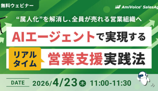 属人化を解消し、全員が売れる営業組織へ AIエージェントで実現するリアルタイム営業支援の実践法 ウェビナー