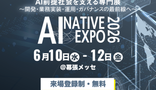【AI NATIVE EXPO 2026】6月10日(水)～12日(金)