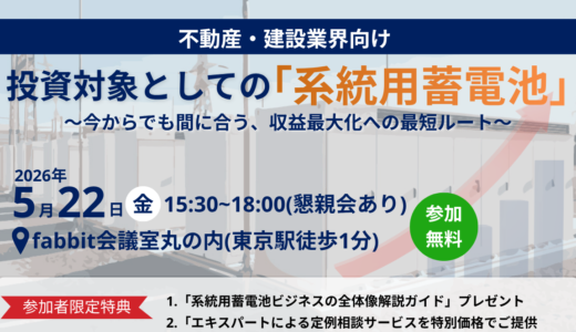 【不動産・建設業界向け】投資対象としての系統用蓄電池 ―今からでも間に合う、収益最大化への最短ルート