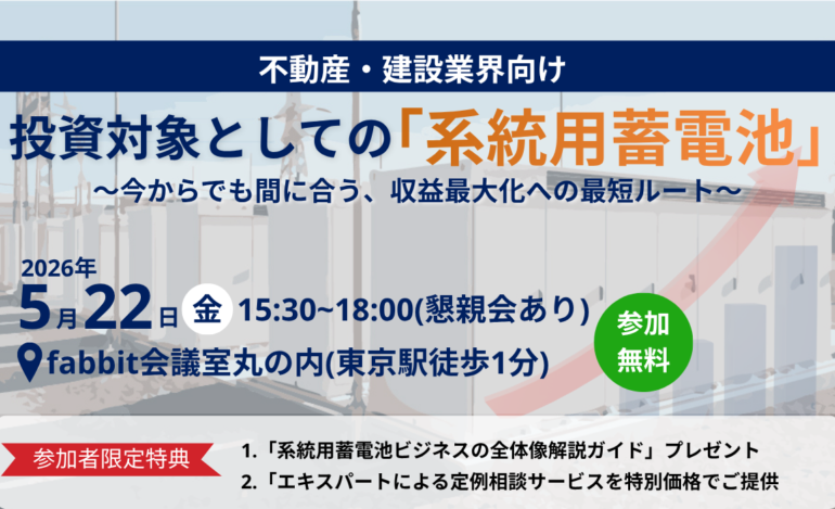 不動産・建設業界向け】投資対象としての系統用蓄電池 ―今からでも