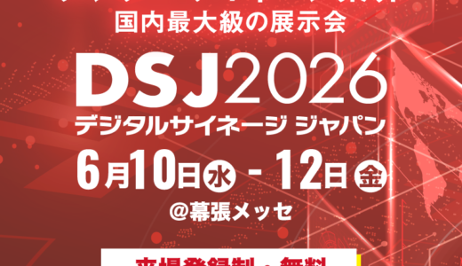 【デジタルサイネージ ジャパン（DSJ）2026】6月10日(水)～12日(金)