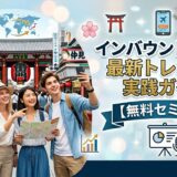インバウンド市場の最新トレンドと実践ガイド 【3社共催/無料セミナー】