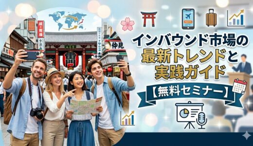 インバウンド市場の最新トレンドと実践ガイド 【3社共催/無料セミナー】