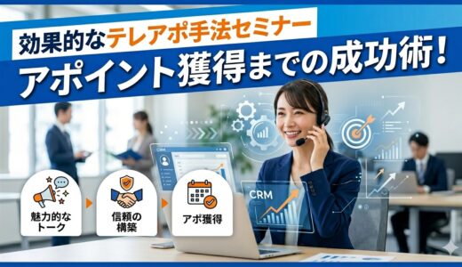 効果的なテレアポ手法セミナー　アポイント獲得までの成功術！【3社共催/無料】