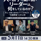 リーダーシップ論講演会【人が勝手に動き出すリーダーは何をしているのか?】