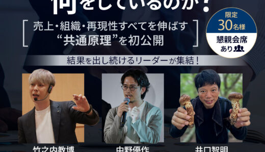 リーダーシップ論講演会【人が勝手に動き出すリーダーは何をしているのか?】