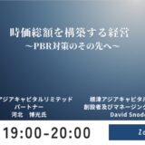 【ファイナンス稲門会】時価総額を構築する経営～PBR対策のその先へ　デービッド・スノーディ氏・河北博光氏