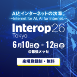 Interop Tokyo 2026