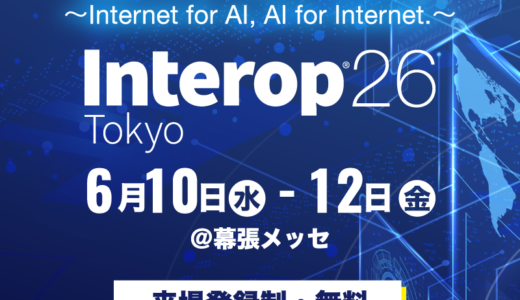 【Interop Tokyo 2026】6月10日(水)～12日(金)
