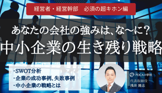SWOT分析で読み解く！あなたの会社の強みは、な～に？中小企業の生き残り戦略