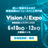 【画像認識 AI Expo（Vision AI Expo）2026】6月10日(水)～12日(金)