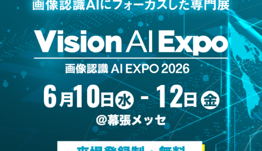 画像認識 AI Expo（Vision AI Expo）2026