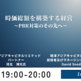 【ファイナンス稲門会】時価総額を構築する経営～PBR対策のその先へ　デービッド・スノーディ氏　河北博光氏