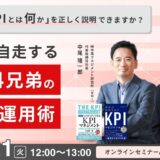 【4月21日（火）開催】現場が自走する「KPI 4兄弟」の設計と運用術
