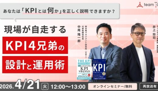 【4月21日（火）開催】現場が自走する「KPI 4兄弟」の設計と運用術
