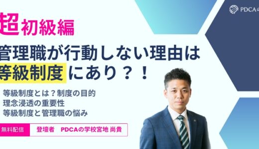 【超初級編】管理職が行動しない理由は等級制度にあり？！