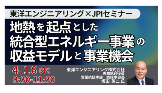 東洋エンジニアリング（株）: 地熱を起点とした統合型エネルギー事業の収益モデルと事業機会