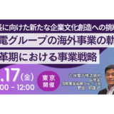 【九電グループ】海外事業における新領域への挑戦（送電・廃棄物発電・蓄電等）－4月17日開催