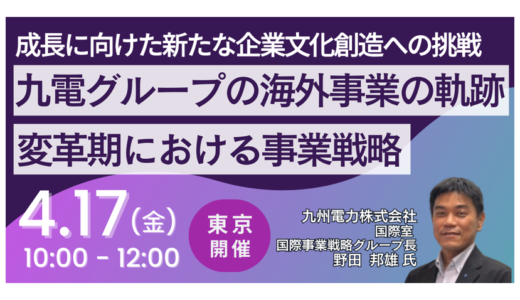 【九電グループ】海外事業における新領域への挑戦（送電・廃棄物発電・蓄電等）－4月17日開催