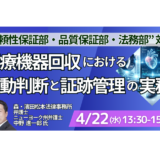 医療機器回収における初動判断と証跡管理の実務－4月22日開催