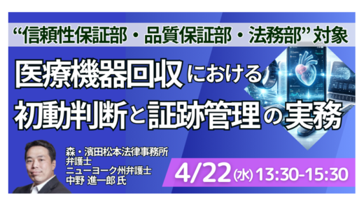 医療機器回収における初動判断と証跡管理の実務－4月22日開催