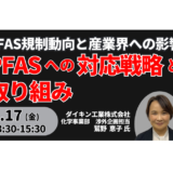 【ダイキン】PFAS対応の実際と国連・欧州・米国・日本の規制動向－4月17日開催