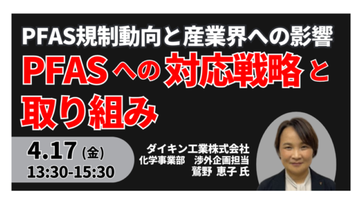 【ダイキン】PFAS対応の実際と国連・欧州・米国・日本の規制動向－4月17日開催