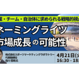 ネーミングライツ市場の成長可能性と企業・自治体の戦略的視点－4月21日開催