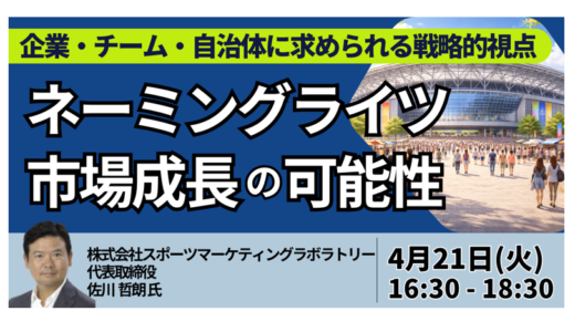 ネーミングライツ市場の成長可能性と企業・自治体の戦略的視点－4月21日開催