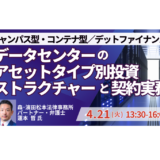 【データセンター開発 新任担当者・管理者 必聴】押さえるべき契約実務と法的留意点－4月21日開催