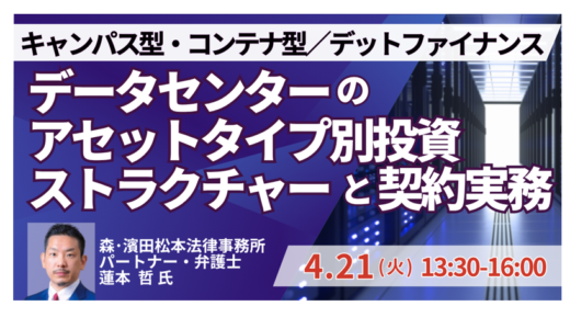 【データセンター開発 新任担当者・管理者 必聴】押さえるべき契約実務と法的留意点－4月21日開催