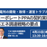 コーポレートPPAの契約実務と再エネ調達戦略の要点－4月23日開催