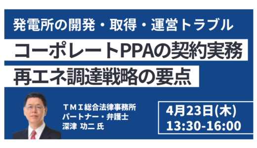 コーポレートPPAの契約実務と再エネ調達戦略の要点－4月23日開催