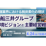 海運業界における脱炭素化の現状及び商船三井グループの環境ビジョンと主要経営戦略－4月24日開催