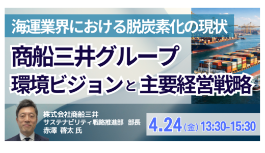 海運業界における脱炭素化の現状及び商船三井グループの環境ビジョンと主要経営戦略－4月24日開催
