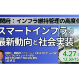 内閣府：インフラ維持管理の高度化に向けたスマートインフラの最新動向と社会実装－4月27日開催