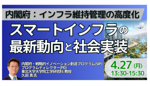 内閣府：インフラ維持管理の高度化に向けたスマートインフラの最新動向と社会実装－4月27日開催