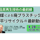 溶媒による廃プラスチック水平リサイクルの最新動向と事業化の展望－4月28日開催