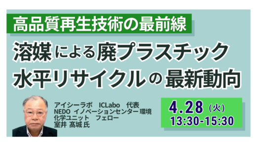 溶媒による廃プラスチック水平リサイクルの最新動向と事業化の展望－4月28日開催