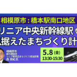【相模原市】橋本駅南口地区まちづくり計画と今後の展開－5月8日開催