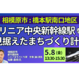 【相模原市】橋本駅南口地区まちづくり計画と今後の展開－5月8日開催