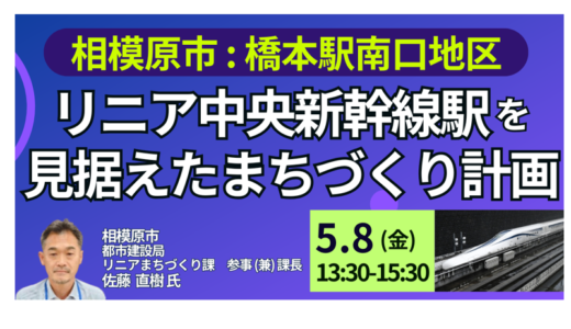 【相模原市】橋本駅南口地区まちづくり計画と今後の展開－5月8日開催