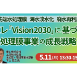 水処理事業を取り巻く環境変化に対応する東レならではの膜技術と今後の事業展開戦略－5月11日開催