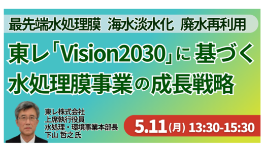 水処理事業を取り巻く環境変化に対応する東レならではの膜技術と今後の事業展開戦略－5月11日開催